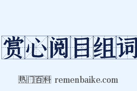 赏心阅目组词是什么意思的图片
